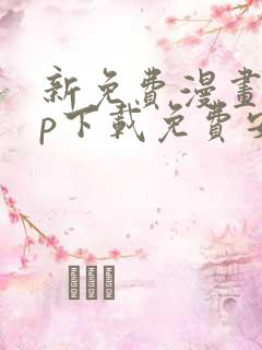 新免费漫画app下载免费安装