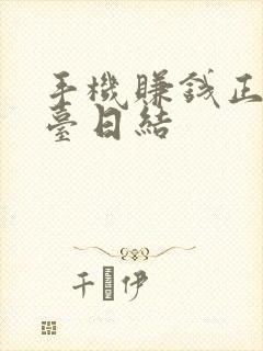 手机赚钱正规平台日结