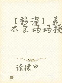 【动漫】义姐是不良妈妈授乳中