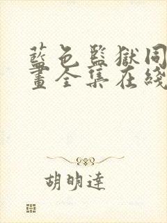 蓝色监狱同人漫画全集在线阅读