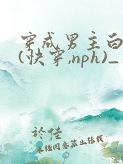 穿成男主白月光(快穿,nph)_
