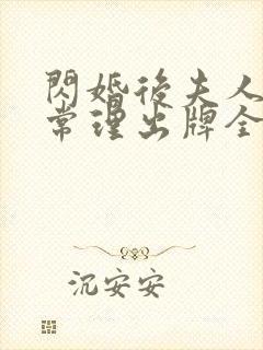 闪婚后夫人不按常理出牌全集分享