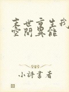 末世重生我自带空间异能