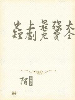 史上最强太子爷短剧免费全集免费播放