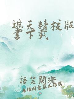 遮天精校版电子书下载