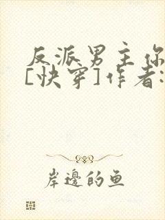 反派男主你好坏[快穿]作者:肥肥