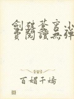 剑破苍穹小说免费阅读无弹窗