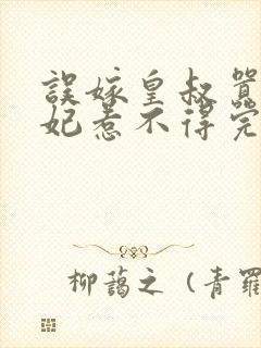 误嫁皇叔嚣张医妃惹不得完结版免费阅读