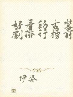 好看的古装爱情剧排行榜前十名