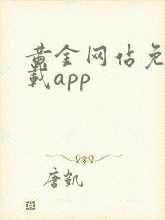 黄金网站免费下载app