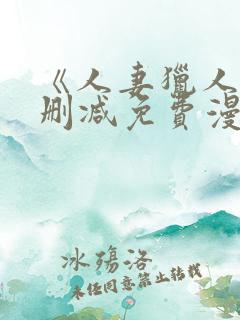 《人妻猎人》无删减免费漫画