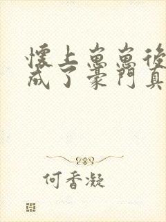 怀上崽崽后,我成了豪门真千金免费阅读