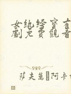 女纨绔宝有金短剧免费观看