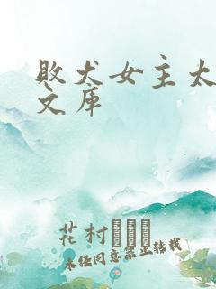 败犬女主太多了文库