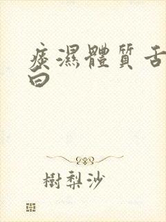 痰湿体质舌苔厚白