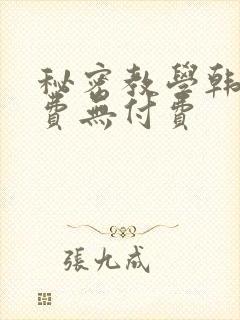 秘密教学韩漫免费无付费