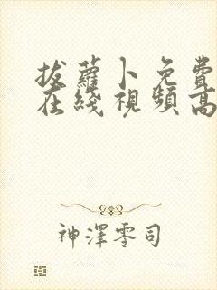 拔萝卜免费观看在线视频高清