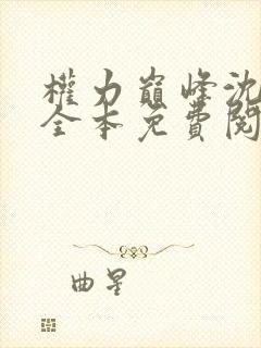 权力巅峰沈青云全本免费阅读全文