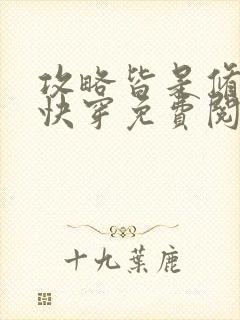 攻略皆是修罗场快穿免费阅读