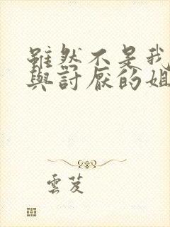 虽然不是我的菜与讨厌的姐姐超契合的动漫