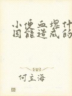 小便血块什么原因能造成的