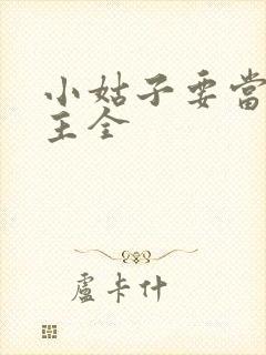 小姑子要当大女主全