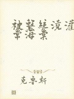 被系统浇灌的日常海棠