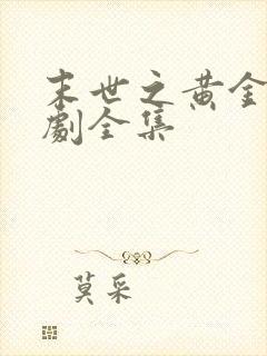 末世之黄金屋短剧全集
