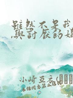 虽然不是我的菜,与讨厌的姐姐身体超契合