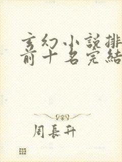 玄幻小说排行榜前十名完结免费