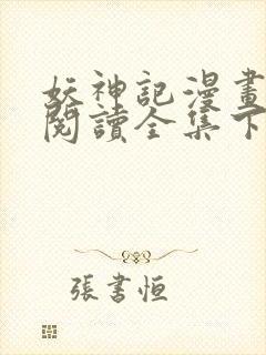 妖神记漫画免费阅读全集下拉式