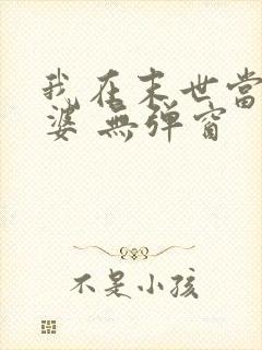 我在末世当包租婆 无弹窗