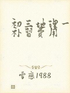 初三地理一对一补习费用