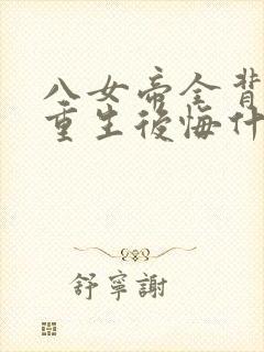 八女帝全背叛,重生后悔什么?txt