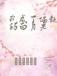 我成了偏执男主的白月光