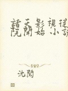 诸天影视从四合院开始 小说下载txt