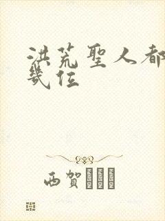 洪荒圣人都有哪几位