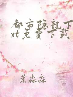 都市隐龙下载txt免费下载