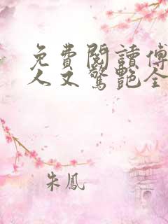 免费阅读傅爷夫人又惊艳全球了