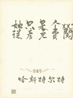 她只是个xx沈从彦免费阅读笔趣阁