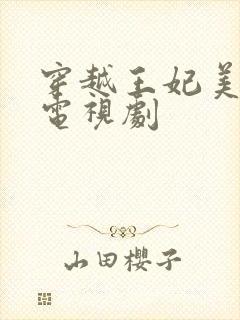 穿越王妃美又飒电视剧