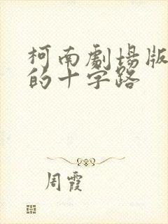 柯南剧场版迷宫的十字路