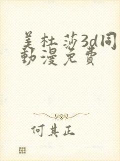 美杜莎3d同人动漫免费