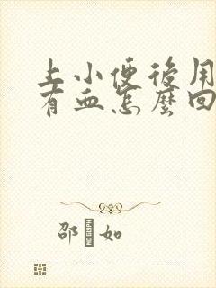 上小便后用纸擦有血怎么回事