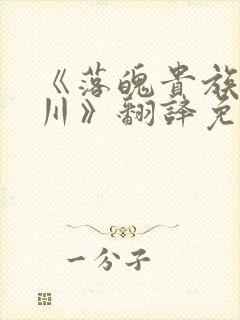 《落魄贵族琉璃川》翻译免费动漫版