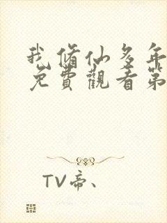 我修仙多年短剧免费观看第二季全集