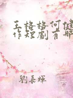 王格格何健麒合作短剧有哪些