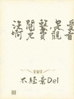 没关系,是爱情啊免费观看全集