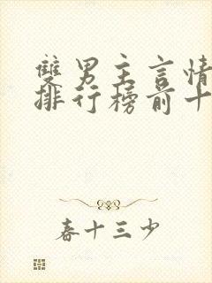 双男主言情小说排行榜前十名