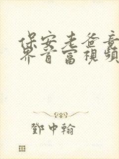 保安老爸竟是世界首富视频在线观看